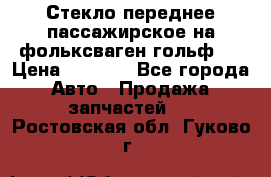 Стекло переднее пассажирское на фольксваген гольф 6 › Цена ­ 3 000 - Все города Авто » Продажа запчастей   . Ростовская обл.,Гуково г.